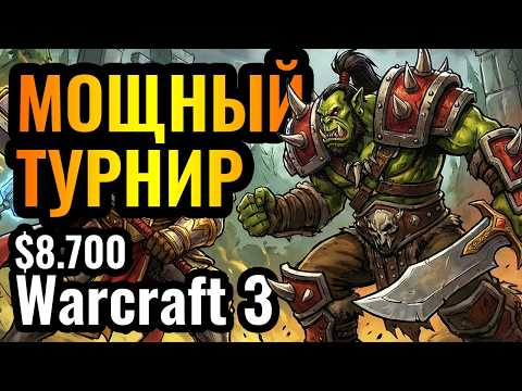 ТОПОВЫЙ Варкрафт! МЕГА ТУРНИР за $8700. B Cup S21 по Warcraft 3 Reforged