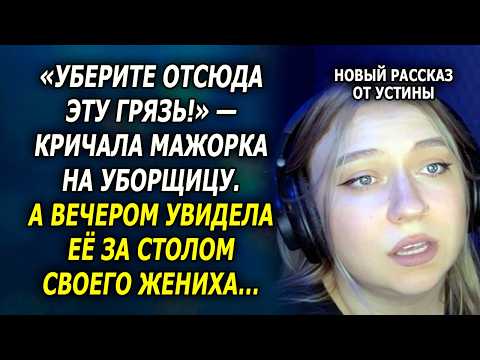 «УБЕРИТЕ ОТСЮДА ЭТУ ГРЯЗЬ!» — КРИЧАЛА МАЖОРКА НА УБОРЩИЦУ. А ВЕЧЕРОМ УВИДЕЛА ЕЁ ЗА СТОЛОМ…