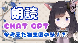 朗読・雑談💗ChatGPTが考えた猫王国のお話🌟【#猫姫レイカ  #新人vtuber 】
