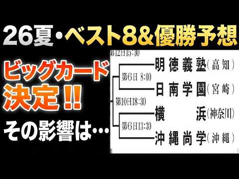 26夏の甲子園 ベスト8&優勝予想!!(※組み合わせ決定後に撮影)108回高校野球選手権