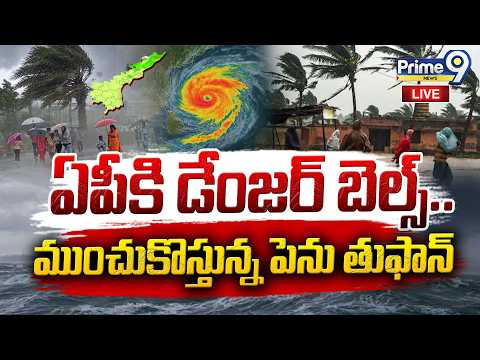 ముంచుకొస్తున్న పెను తుఫాన్ | Cyclone | AP <strong>Rains</strong>