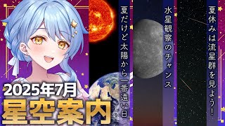 【🌃 7月の星空案内】夏休みに星空観察はいかが？🔭宇宙大好きVTuberが天文現象や星座の情報などをお届け！【星見まどか】