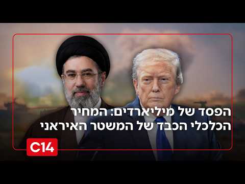 מיליארדים נשרפים: המחיר הכלכלי הכבד של המשטר האיראני בעקבות המלחמה