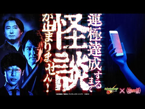 アニメ〈物語〉シリーズコラボ記念！運極達成するまで怪談が止まりません！～戦慄の怪談耐久モンスト〜【モンスト公式】