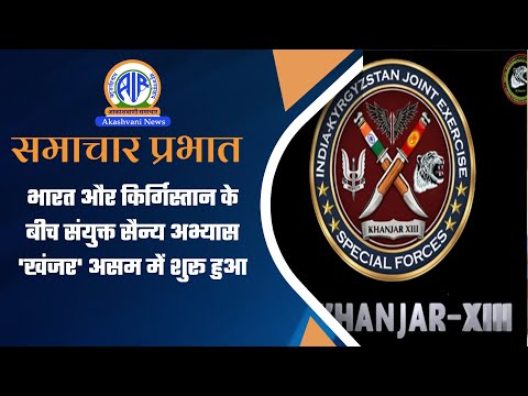 भारत और किर्गिस्तान के बीच संयुक्त सैन्य अभ्यास 'खंजर' असम में शुरू हुआ | 04 February