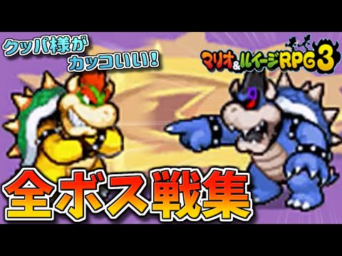 【ダーククッパ】マリオ＆ルイージRPG3 全ボス戦集【マリルイRPG3】