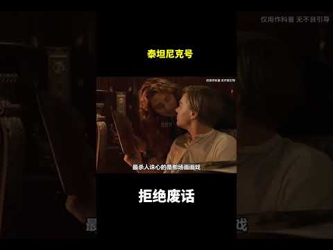 泰坦尼克号#冷知识#涨知识