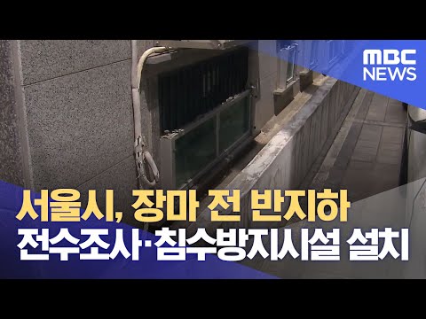 서울시, 장마 전 반지하 전수조사·침수방지시설 설치 (2023.05.11/12MBC뉴스)