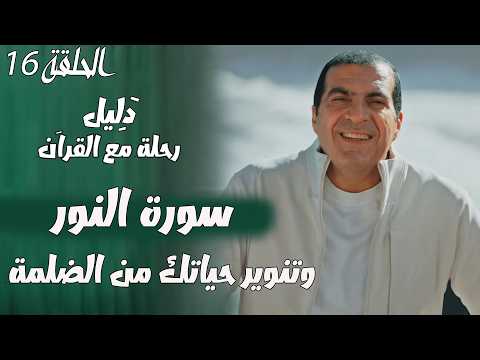 الحلقة 16 ..... تقوى الله لتنوير حياتك من الضلمة .... #سورة_النور  ..... #دليل
