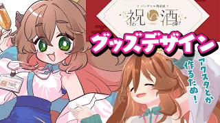 【 昼活 】お酒ラベルのグッズデザインする【Vtuberきぬた博士】