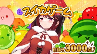 【スイカゲーム】日本酒のみながらクリスマ🎄スイカ🍉を作りたい！ ┆ 室町ナナ Vsinger