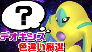 2923～ デオキシス色違い厳選会場はここです【FRLG】【ファイアレッド】【リーフグリーン】