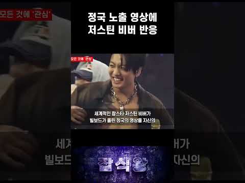 <strong>정국</strong> 노출 영상에 저스틴 비버 반응