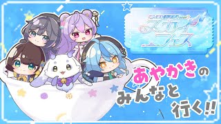 【#にじ鯖夏祭り2025】あやかきと一緒に楽しもう✨【司賀りこ/にじさんじ】