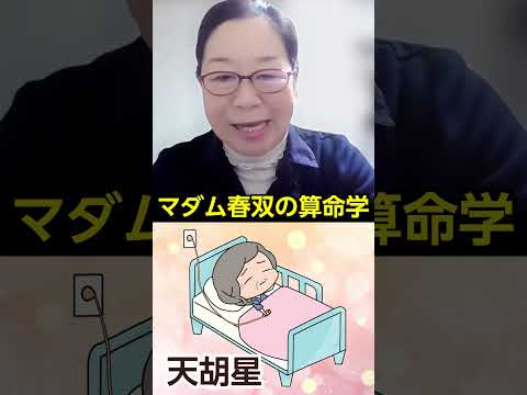 【算命學】息子のお嫁さん👰♀️が天將星持ちだったらどうする!?#shorts