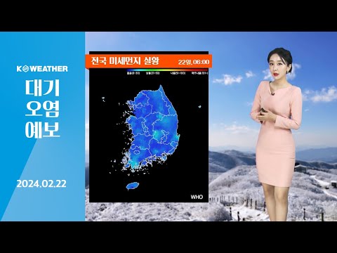 [날씨] 2월22일_오늘(목) 공기질 깨끗해요!