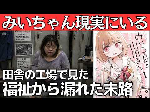 【実話】みいちゃんが40代になった末路|田舎の工場で見た現実