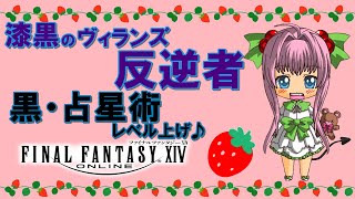 【FF14】漆黒のヴィランズ ♪ 黒LV43～46・占星術LV44~45のレベル上げ♪【ライブ配信】FINAL FANTASY XIV
