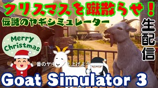 【生配信】クリスマスを蹴散らせ！Goat Simulator 3【Xbox Game Pass】