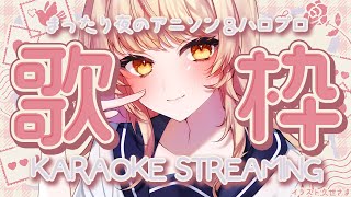 【22時歌枠】ハロオタ令嬢がアニソン＆ハロプロを優雅に歌う👑初めてのM!LKにも挑戦…！【初見さん歓迎/#まれnow 】