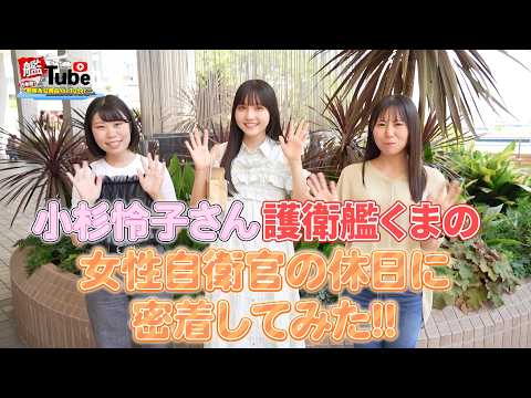 【艦Tube】女性自衛官の休日に密着してみた!!