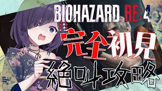 【VTuber】完全初見プレイ！BIOHAZARD Re:4　part10　飲酒配信　絶叫につき鼓膜予備必須　※概要欄見てね