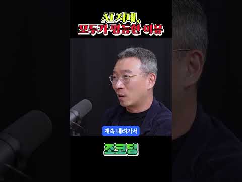 AI시대, 모두가 평등한이유 #shorts