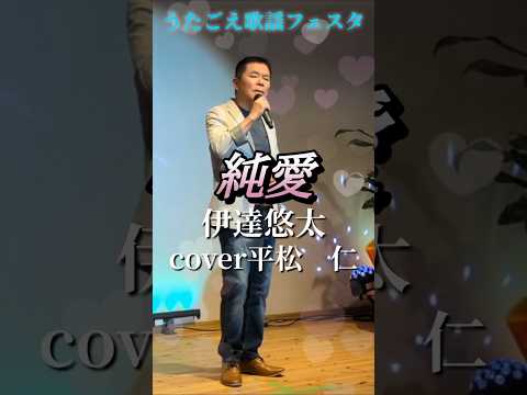 純愛　伊達悠太　cover平松　仁先生　#shorts