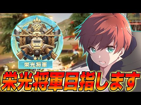 【荒野行動】こつこつと栄光将軍目指しますか#４