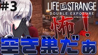 【LIFE IS STRANGE:DOUBLE EXPOSURE】＃3　おいおいおい。空き巣は許さんぞ！何やってんだ！！！