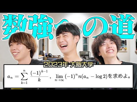 応用は無限大、合成関数の微分だけで阪大過去問に挑む