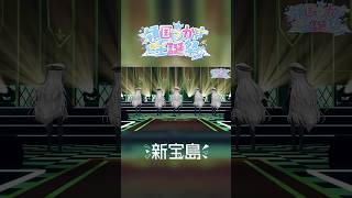 新宝島 / 領国つかさ＆つかさちゃんたち【#領国つかさ生誕3DLIVE ver】①