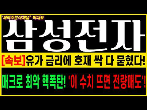#삼성전자 #삼성전자 주가전망 #엔비디아 #SK하이닉스 #엔트로픽 #파운드리 #<strong>FOMC</strong> #WTI