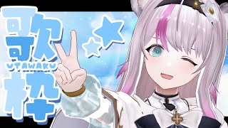 【#歌枠 / #KARAOKE】歌ったりしゃべったり～！リクエストもOKの歌枠！【小日向ぽん / Vtuber】