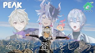 【 PEAK 】引きこもりの社長が山登り！？社員旅行は登山らしい【 #白噛建設 】