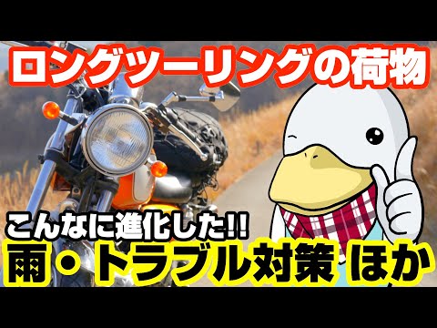 もっと便利に快適に!!ツーリングで役立つアイテム!!!