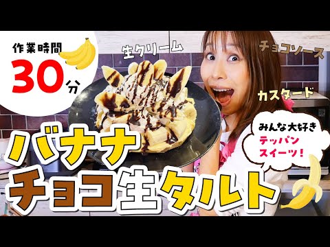 【作業時間30分】バナナチョコ生タルト