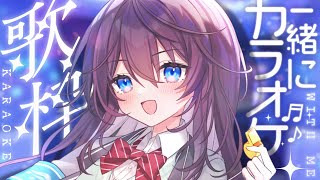 【歌枠/Karaoke】カラオケ定番曲！1曲一緒にいかがですか？┊初見さん歓迎 【 #鷲羽アスカ / のりプロ 】