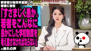 教育者が高市早苗推しの若者に苦言「すさまじく愚か。若者をこんなに愚かにした学校制度を考え直さなければならない」に呆れの声