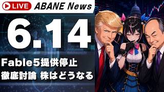 【6/14】 あばねちゃんと株のよしゅう 【配信464回目】