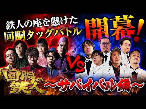 開幕‼【回胴の鉄人】～サバイバル編～ 第1戦(1/3)【水樹あや・ゆうちゃろ】【梅屋シン・ウシオ】  @pekarutv @ayaslo.channel