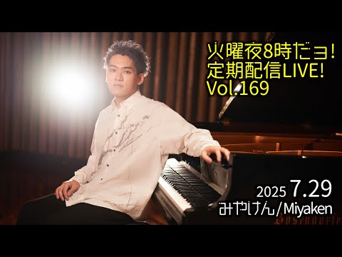 [2025.7.29 Vol.169] 火曜夜8時だョ!定期配信LIVE!! [暑いねぇ]