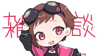 【雑談枠】2か月ぶり【朝比奈永】