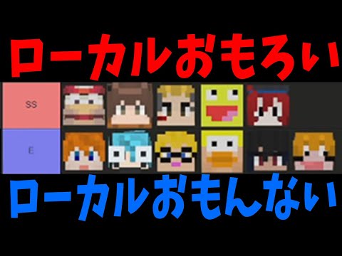 KUNのガチ酷評で参加勢泣く ローカル面白い面白くない人格付けランキング - マインクラフト【KUN】