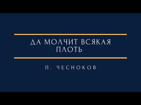 П. Чесноков - Да молчит всякая плоть