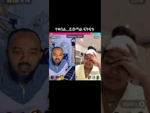 #eregnaye #duet #ethiopiancomedy #abrelohd #habesha #ተቀበል