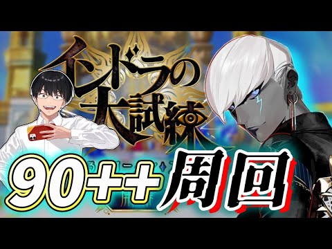 【FGO】最終日:90++90+周回!雑談しながらBOXイベント周回:【インドラの大試練 巡るブロークンスカイ】