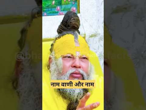 नाम वाणी और नाम जप ♥️ shri premanand #latestnews #geetasarinhindi #geetaupdesh #hindinews #shorts