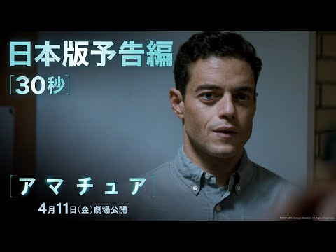 映画『アマチュア』日本版予告編30秒｜2025年4月11日（金）劇場公開！