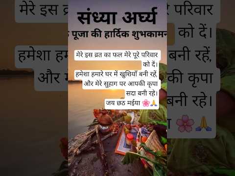 "संध्या अर्घ्य छठ पूजा|#ChhathPuja2025 #SandhyaArghya #ChhathMaiya #Bhakti #Faith #HinduFestival